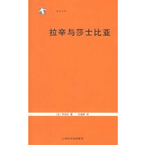【正版书】 拉辛与莎士比亚 （法）司汤达（Stendhal） 著,王道乾 译 上海人民出版社