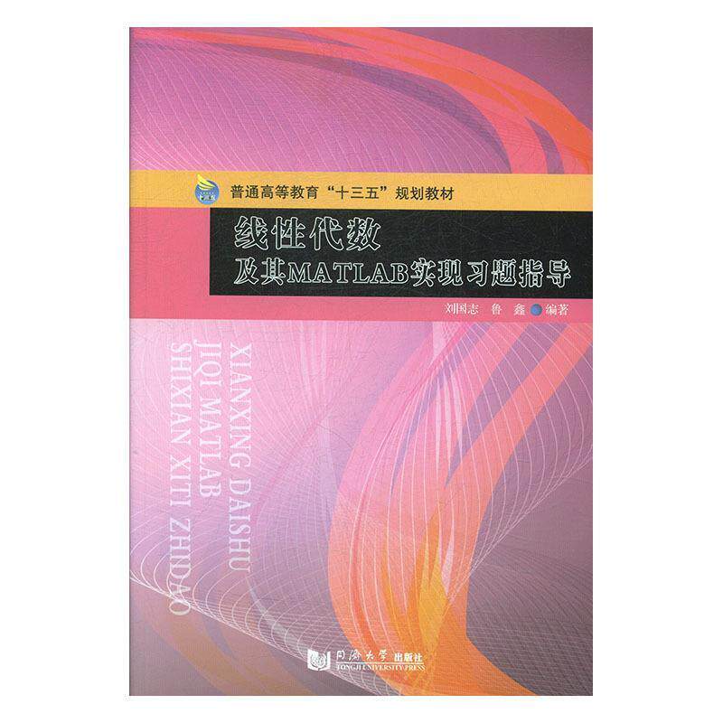【正版书】 线性代数及其MATLAB实现学习指导 刘国志,鲁鑫 同济大学出版社