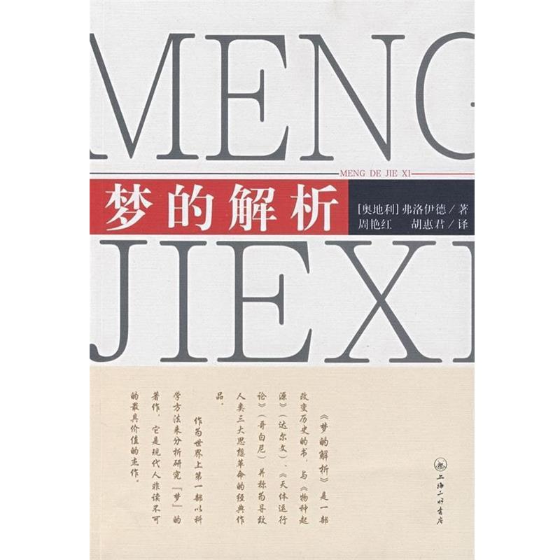 【正版书】 梦的解析 （奥）弗洛伊德　著,周艳红,胡惠君　译 上海三联书店