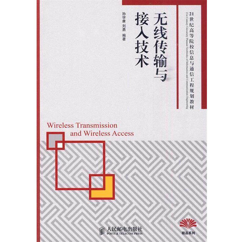 【正版书】 无线传输与接入技术 孙学康, 刘勇 人民邮电出版社