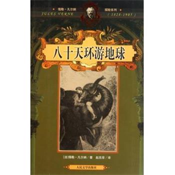 【正版书】 八十天环游地球 [法] 儒勒·凡尔纳 著,赵克非 译 人民文学出版社