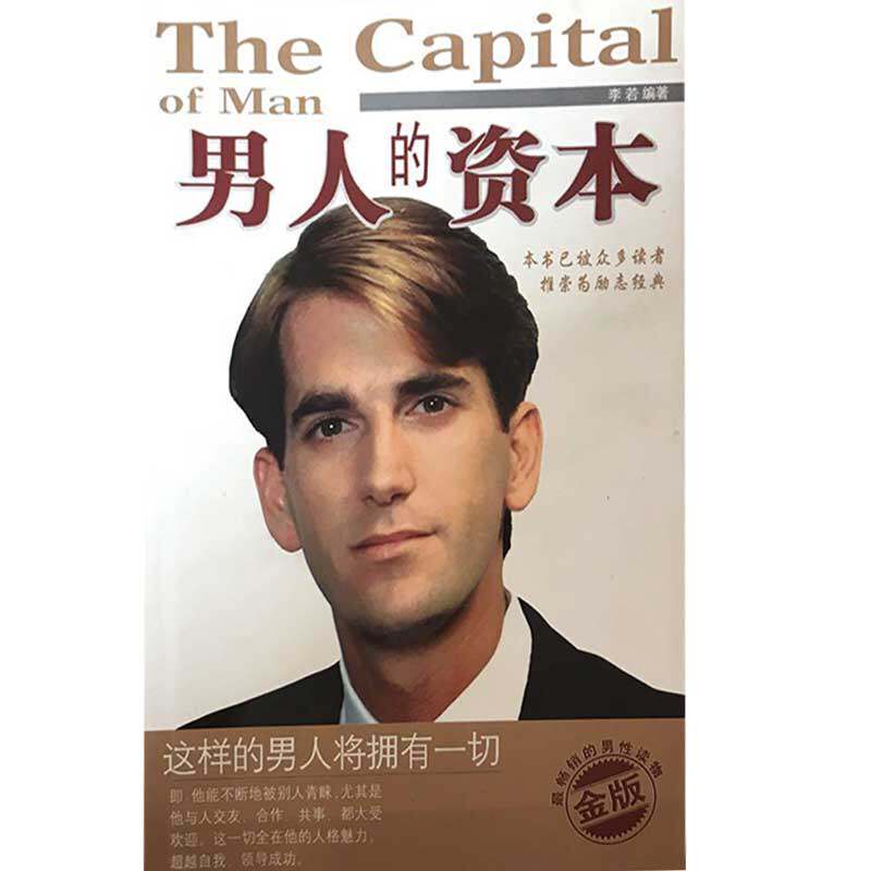 【正版现货】男人的资本 这样的男人将拥有一切 李若