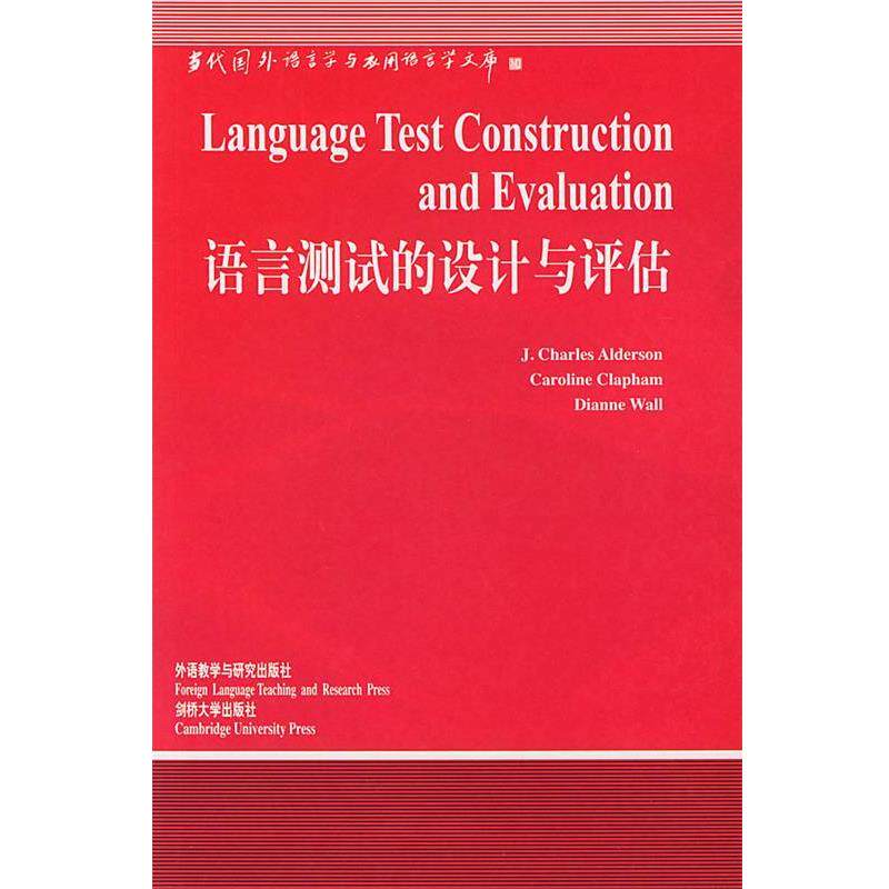 【正版书】 语言测试的设计与评估 (英)奥尔德森(Aldrson,J.C.) 著,杨惠中 导读 外语教学与研究出版社