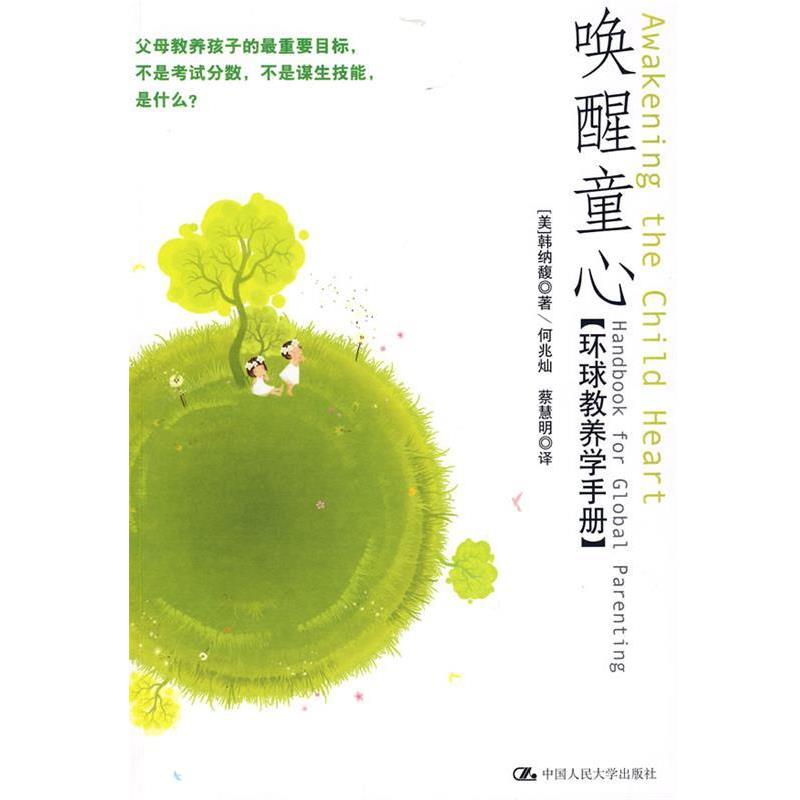 【正版书】 唤醒童心 (美)韩纳馥 著,何兆灿,蔡慧明 译 中国人民大学出版社有限公司