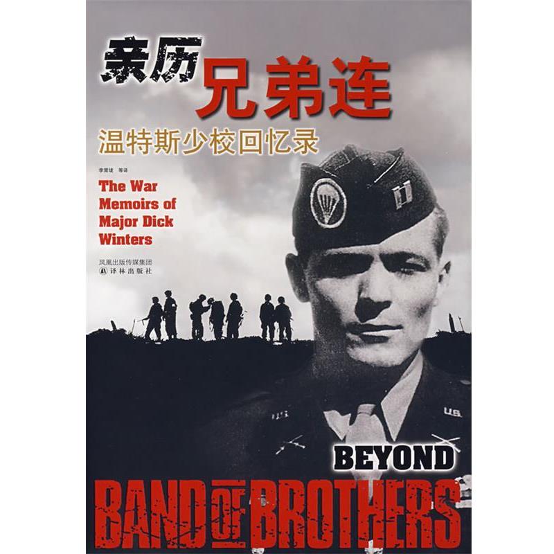 【正版书】 亲历兄弟连:温特斯少校回忆录 (美)温特斯,(美)金西德　著,李霄垅,金炼,陈强　译 译林出版社