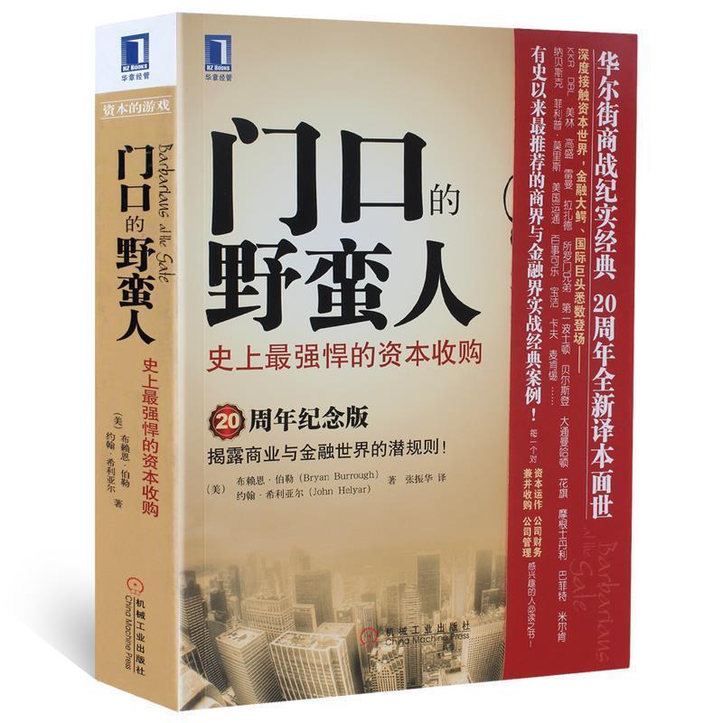 【正版现货】门口的野蛮人 史 上强悍的资本收购 [美]布赖恩·伯勒（