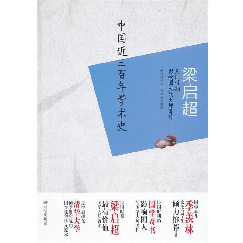 【正版书】 梁启超 中国近三百年学术史 梁启超,杨佩昌 中国画报出版社