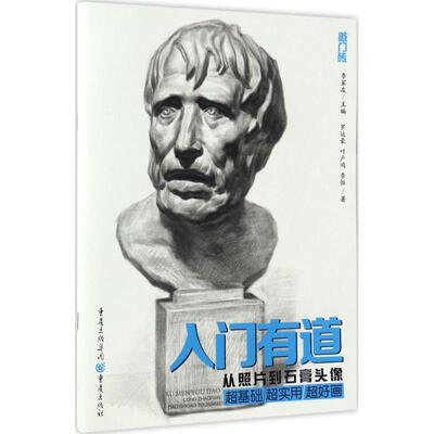 【正版书】 入门有道—从照片到石膏头像 罗运豪 叶卢鸿 李恒 重庆出版社