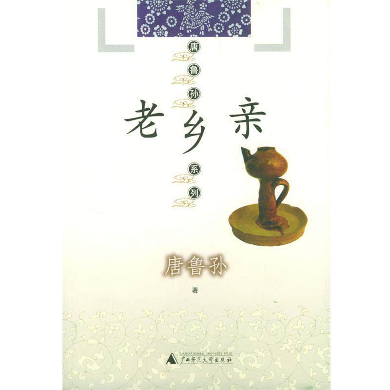 【正版书】 老乡亲—唐鲁孙系列 唐鲁孙 著 广西师范大学出版社