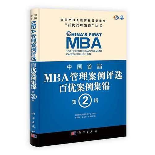 【正版书】 中国首届MBA管理案例评选 百优案例集锦 第2辑 苏敬勤,朱方伟,王淑娟　编 科学出版社