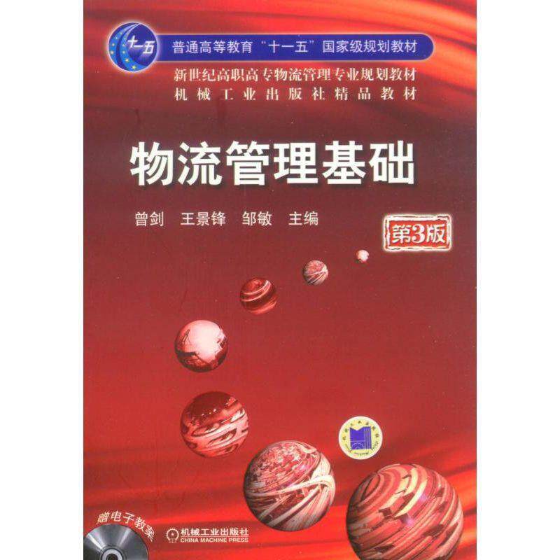 【正版书】 物流管理基础-第2版 曾剑 等主编 机械工业出版社