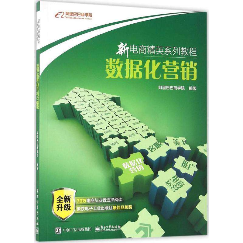 【正版书】 数据化营销 阿里巴巴商学院 编著 电子工业出版社