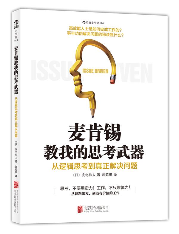 【正版现货】麦肯锡教我的思考：从逻辑思考到真正解决问题