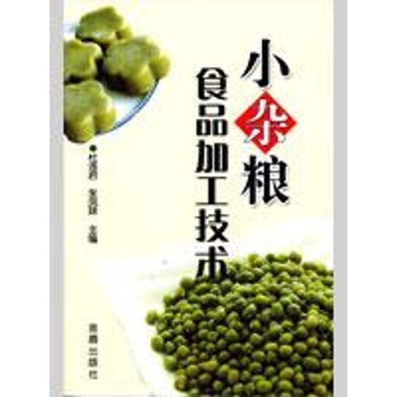 【正版书】 小杂粮食品加工技术 杜连启,朱凤妹 主编 金盾出版社