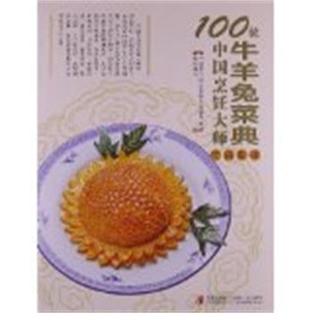 【正版书】 100位中国烹饪大师作品集锦—牛羊兔卷 中国烹饪协会名厨专业委员会　编 青岛出版社