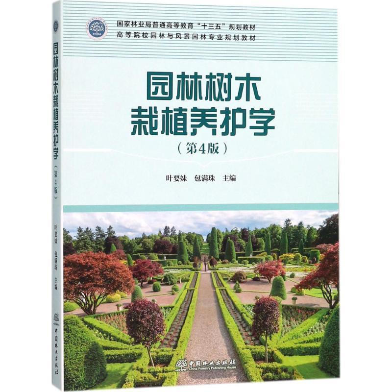【正版书】 园林树木栽植养护学 叶要妹,包满珠主编 中国林业出版社
