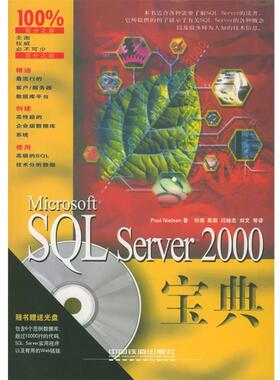 【正版书】 Microsoft SQL Server 2000宝典 （美）尼尔森 著,刘瑞等 译 中国铁道出版社