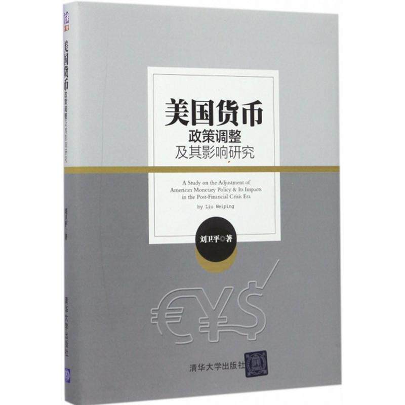 【正版书】 美国货币政策调整及其影响研究 刘卫平 著 清华大学出版社