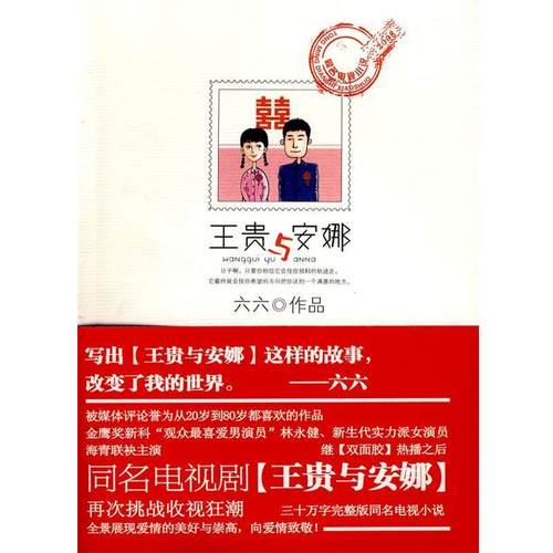 【正版书】 长篇小说--王贵与安娜 六六　著 花山文艺出版社