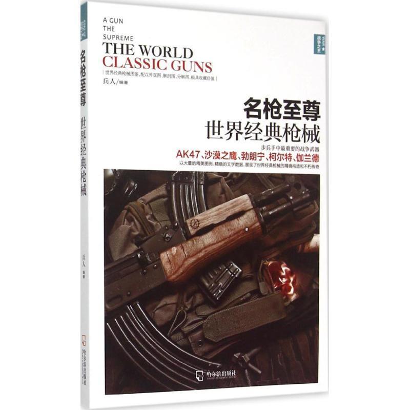 【正版现货】战争 名枪-世界经典 兵人