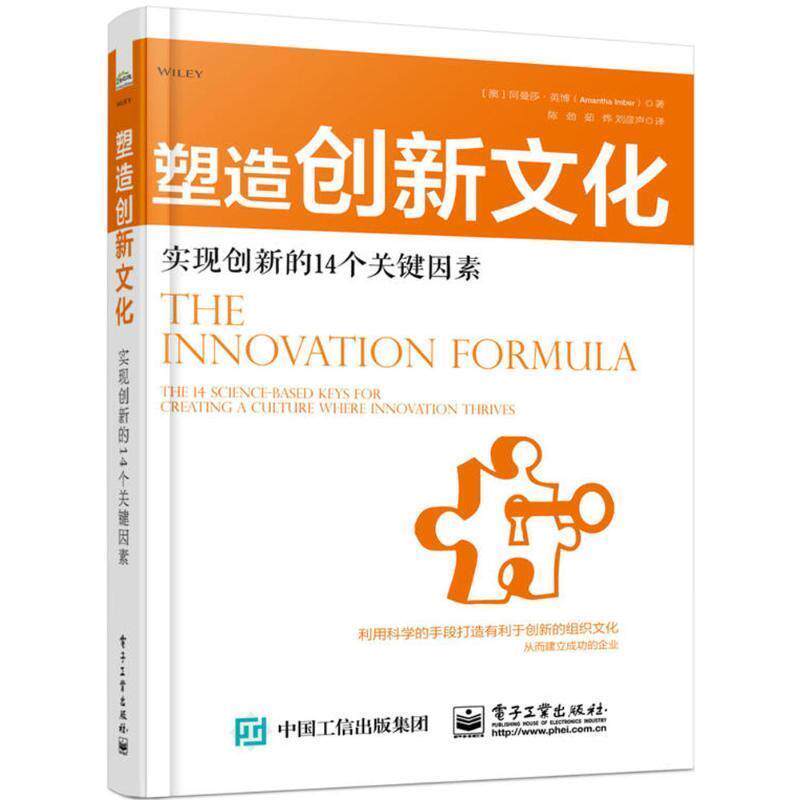 【正版书】 塑造创新文化 (澳)阿曼莎·英博(Amantha Imber) 著,陈劲,茹烨,刘彦声 译 电子工业出版社