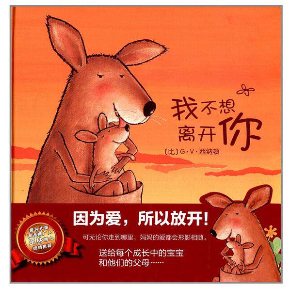 【正版现货】暖绘本-我不想离开你 [比利时]G·V·西