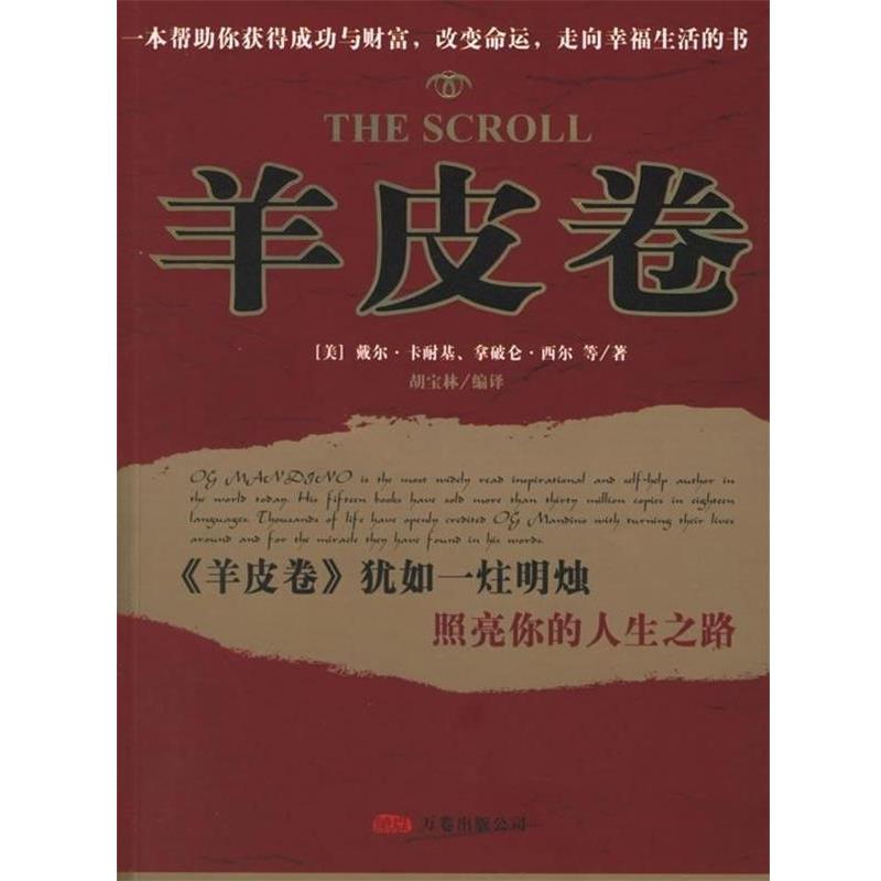 【正版书】 羊皮卷 [美] 戴尔·卡耐基,[美] 拿破仑·西尔 等 著,胡宝林 译 辽宁画报出版社