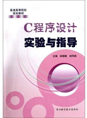 【正版书】 C程序设计实验与指导 林晓敏,胡同森 编 浙江科学技术出版社