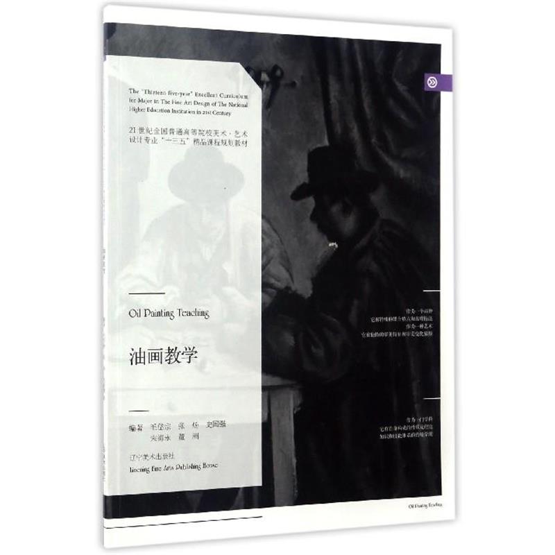 【正版书】 油画教学 毛岱宗,张炀,史国强,宋海永,董洲 著 辽宁美术出版社