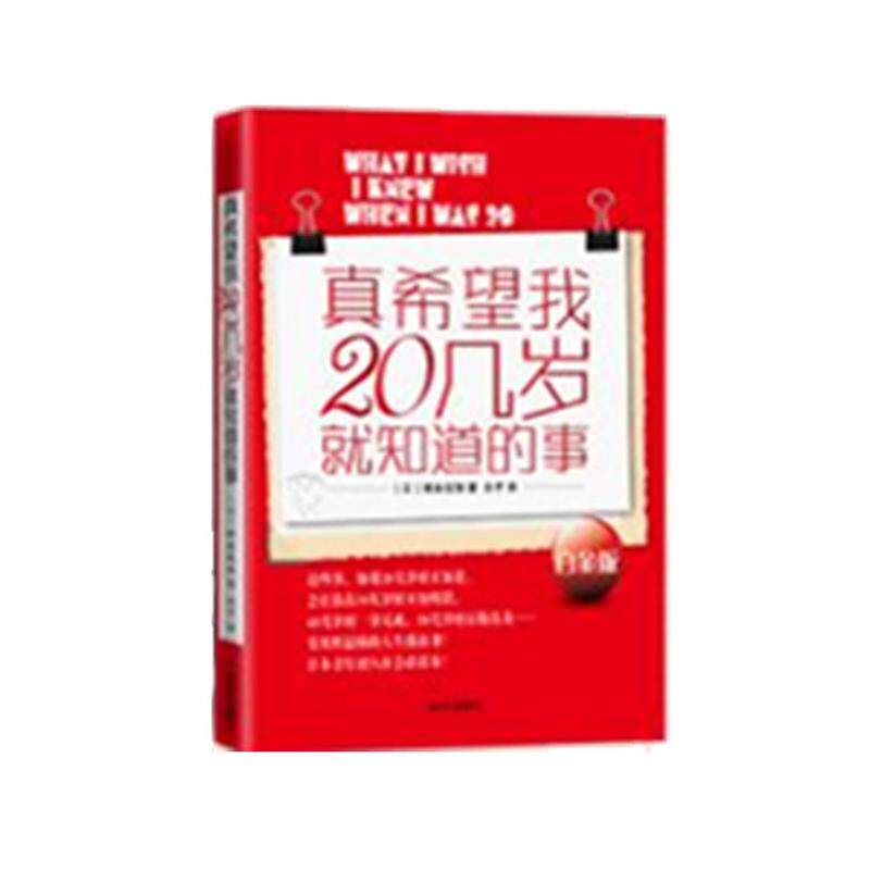 【正版书】 真希望我20几岁就知道的事 (日)崎本宝珠 ,未予 南方出版社