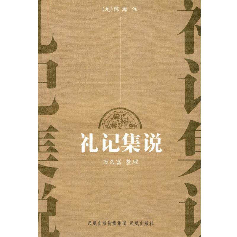 【正版书】 礼记集说 (元)陈澔 注,万久富 整理 凤凰出版社