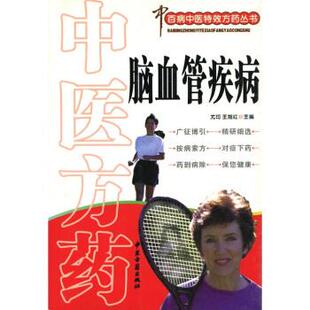 【正版书】 中医方药:脑血管疾病 尤可,王旭红 编 中医古籍出版社