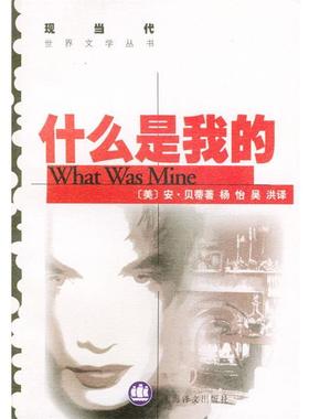 【正版书】 什么是我的 (美)贝蒂(Beattie,A.) 著,杨怡,吴洪译 译 上海译文出版社