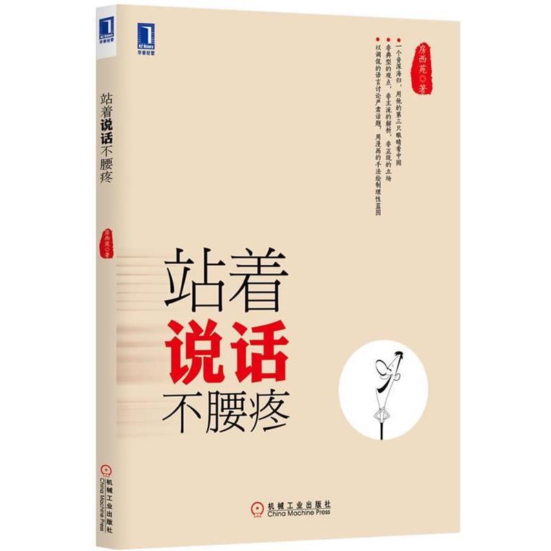 【正版书】 站着说话不腰疼 房西苑 机械工业出版社