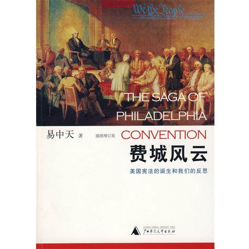 【正版书】 费城风云:美国宪法的诞生和反思 易中天 著 广西师范大学出版社