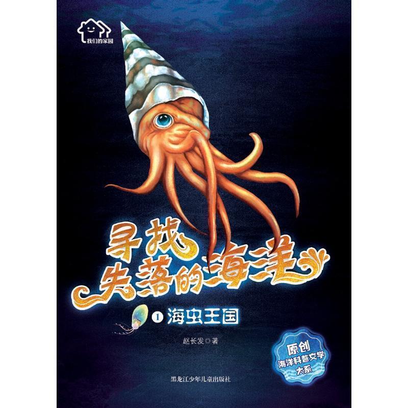 【正版书】 海虫王国 家园:寻找失落的海洋原创海洋科普文学大系 赵长发 著 黑龙江少年儿童出版社