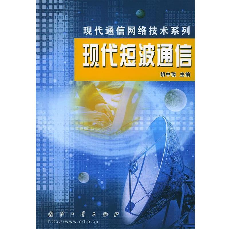 【正版书】 现代短波通信—现代通信网络技术系列 胡中豫 主编 国防工业出版社