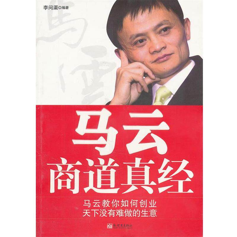 【正版书】 马云商道真经 李问渠　编著 新世界出版社