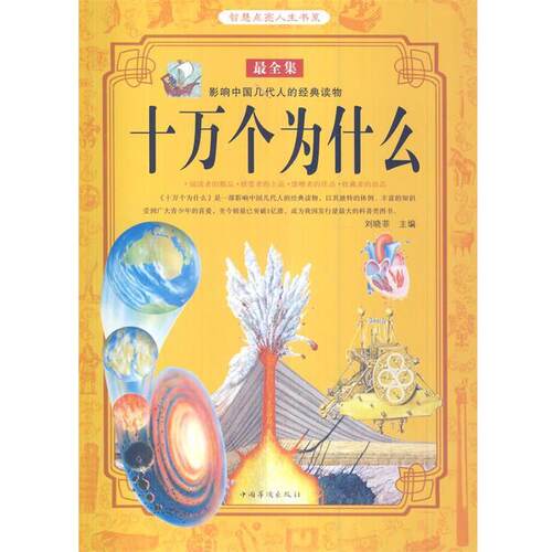 【正版书】 十万个为什么 刘晓菲　主编 中国华侨出版社