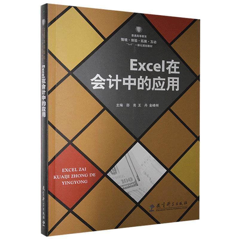 【正版书】 Excel在会计中的应用 邵亮 主编,王丹 主编,金峰州 主编 教育科学出版社