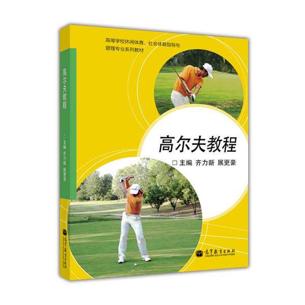 【正版书】 高等学校休闲体育、社会体育指导与管理专业系列教材:高尔夫教程 齐力新,展更豪 编 高等教育出版社
