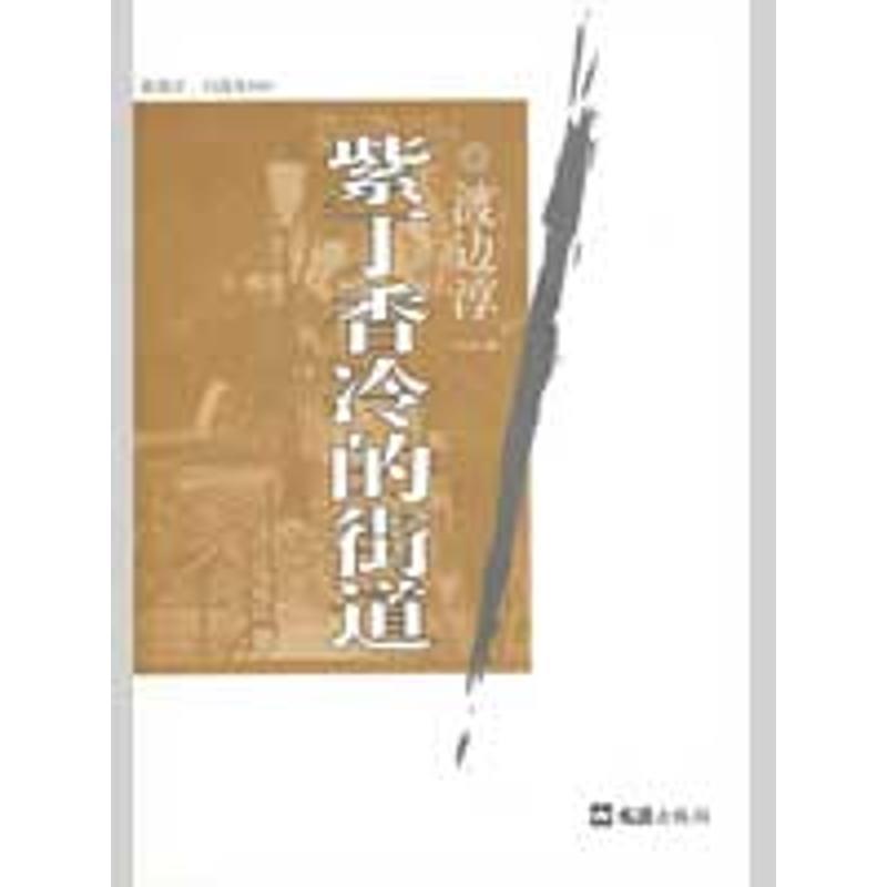 【正版书】 紫丁香冷的街道 渡边淳一自选集009 (日)渡边淳一　著,赵宜民　译 文汇出版社