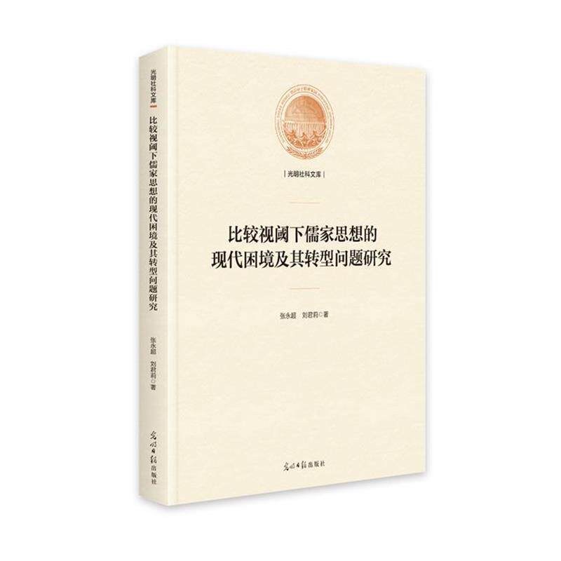 【正版书】 比较视阈下儒家思想的现代困境及其转型问题研究 张永超,刘君莉 光明日报出版社