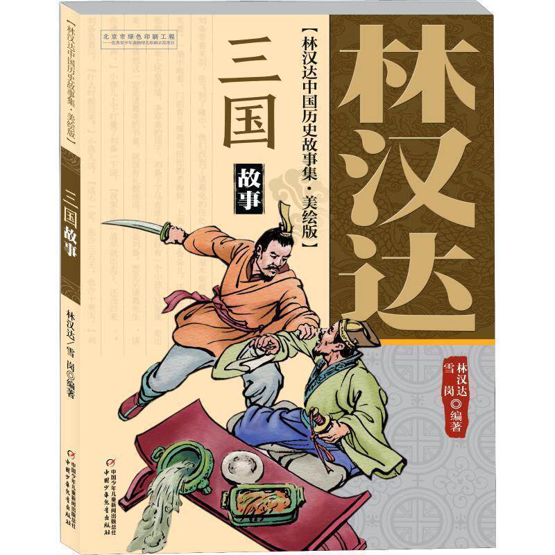【正版书】 林汉达·中国历史故事集·美绘版:三国故事 林汉达,雪岗 著 中国少年儿童出版社,中国少年儿童新闻出版总社