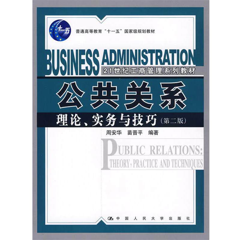 【正版书】 公共关系:理论、实务与技巧 周安华,苗晋平 编著 中国人民大学出版社