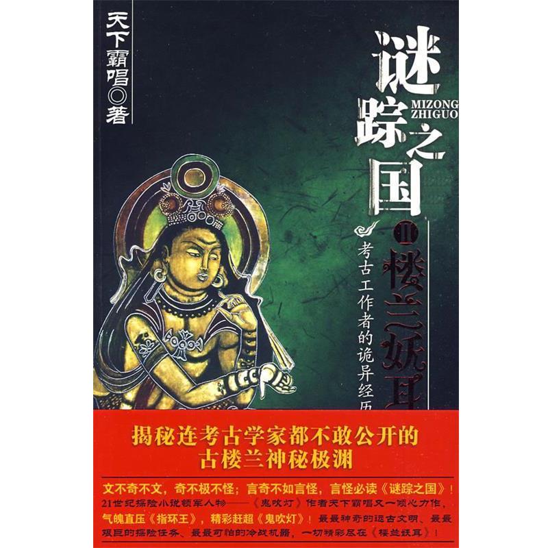 【正版书】 长篇小说:谜踪之国 天下霸唱　著 安徽文艺出版社