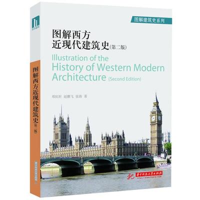 【正版书】 图解西方近现代建筑史 邓庆坦,赵鹏飞,张涛　著 华中科技大学出版社