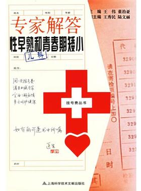 【正版书】 专家解答性早熟和青春期矮小 王伟 上海科学技术文献出版社