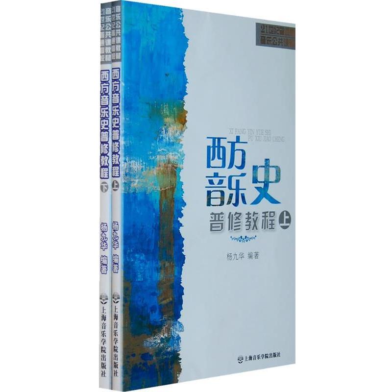 【正版书】 西方音乐史普修教程 上下 杨九华 著 上海音乐学院出版社