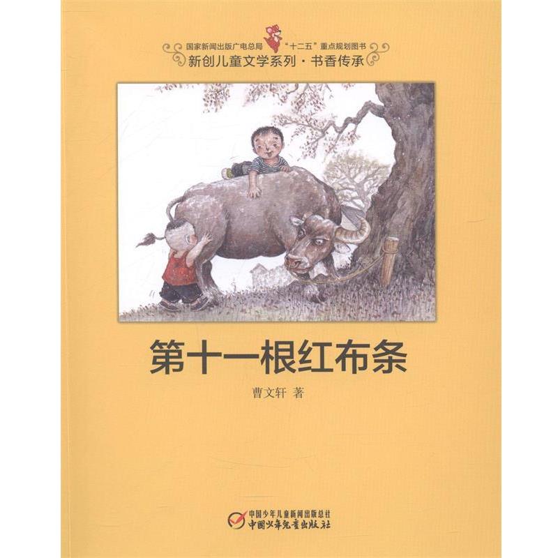 【正版书】 第十一根红布条-新创儿童文学系列 书香传承 曹文轩 著,刘振君 绘 中国少年儿童出版社